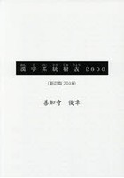 漢字系統樹表2800