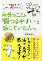 自分のことを「傷つきやすい」と感じている人へ 「イヤなこと」が消える60の処方