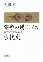 闘争の場としての古代史 東アジア史のゆくえ