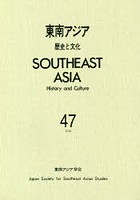東南アジア 歴史と文化 47（2018）