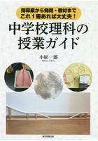 中学校理科の授業ガイド 指導案から発問・教材までこれ1冊あれば大丈夫！