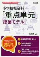 小学校社会科「重点単元」授業モデル