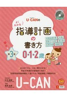 U-CANのよくわかる指導計画の書き方 0・1・2歳