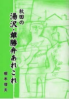 秋田の湯沢・雄勝弁あれこれ