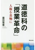 道徳科の「授業革命」 人権を基軸に