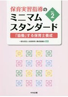 保育実習指導のミニマムスタンダード 「協働」する保育士養成