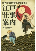 時代小説がもっとわかる！江戸「仕事人」案内