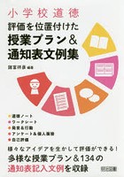 小学校道徳評価を位置付けた授業プラン＆通知表文例集