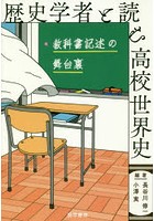 歴史学者と読む高校世界史 教科書記述の舞台裏