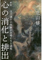 心の消化と排出 文字通りの体験が比喩になる過程