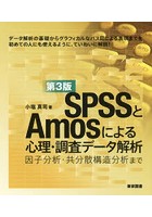 SPSSとAmosによる心理・調査データ解析 因子分析・共分散構造分析まで