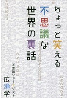 ちょっと笑える不思議な世界の裏話