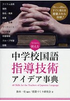 今日から使える中学校国語指導技術アイデア事典 60 Skills for the Teachers of Japanese Language