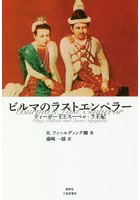 ビルマのラストエンペラー ティーボー王とスーペャ・ラ王妃