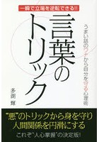 言葉のトリック うまい話のワナから自分を守る心理術 一瞬で立場を逆転できる！！