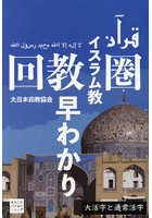 回教圏早わかり 大活字と通常活字