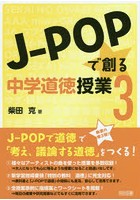 J-POPで創る中学道徳授業 3