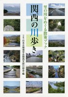 関西の川歩き 里の川をめぐる散策ブック