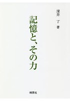 記憶と、その力