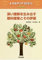 深い理解を生み出す理科授業とその評価