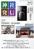 神社発信 神社と神社、神社と世界を結ぶ Vol.5