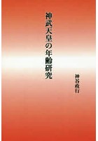 神武天皇の年齢研究