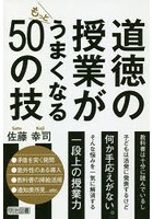 道徳の授業がもっとうまくなる50の技