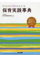 子どものこころがみえてくる保育実践事典 〈遊び〉から〈園運営〉まで保育のすべてがわかる