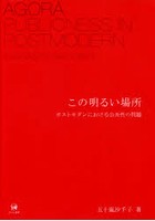 この明るい場所 ポストモダンにおける公共性の問題