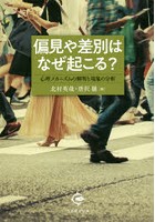 偏見や差別はなぜ起こる？ 心理メカニズムの解明と現象の分析