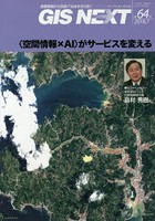 GIS NEXT 地理情報から空間IT社会を切り拓く 第64号（2018.7）