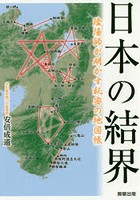 日本の結界 陰陽師が明かす秘密の地図帳