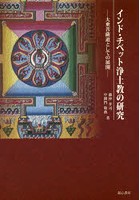 インド・チベット浄土教の研究 大乗菩薩道としての展開