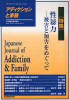 アディクションと家族 日本嗜癖行動学会誌 124