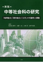 中等社会科の研究 「地理総合」「歴史総合」「公共」の可能性と課題