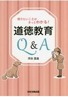 知りたいことがきっとわかる！道徳教育Q＆A