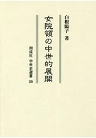 女院領の中世的展開