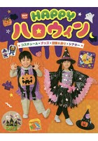 HAPPYハロウィン コスチューム・グッズ・壁面＆飾り・シアター