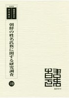 朝鮮の姓名氏族に関する研究調査 復刻版