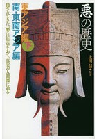 悪の歴史 隠されてきた「悪」に焦点をあて、真実の人間像に迫る 東アジア編下 南・東南アジア編