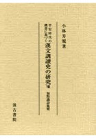 平安時代の佛書に基づく漢文訓讀史の研究 8