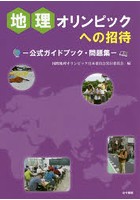地理オリンピックへの招待 公式ガイドブック・問題集