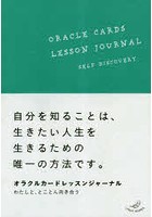 オラクルカードレッスンジャーナル わたしと、とことん向き合う