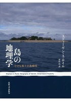 島の地理学 小さな島々の島嶼性