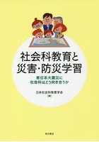 社会科教育と災害・防災学習 東日本大震災に社会科はどう向き合うか