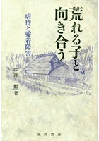 荒れる子と向き合う 虐待と愛着障害