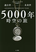 5000年時空の旅 過去世-未来世