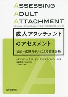 成人アタッチメントのアセスメント 動的-成熟モデルによる談話分析