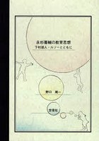 永杉喜輔の教育思想 下村湖人・ルソーとともに