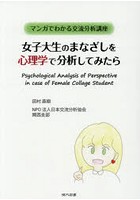 女子大生のまなざしを心理学で分析してみたら マンガでわかる交流分析講座